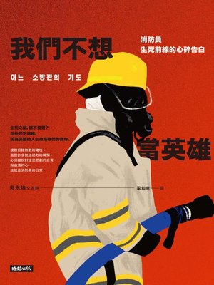 cover image of 我們不想當英雄